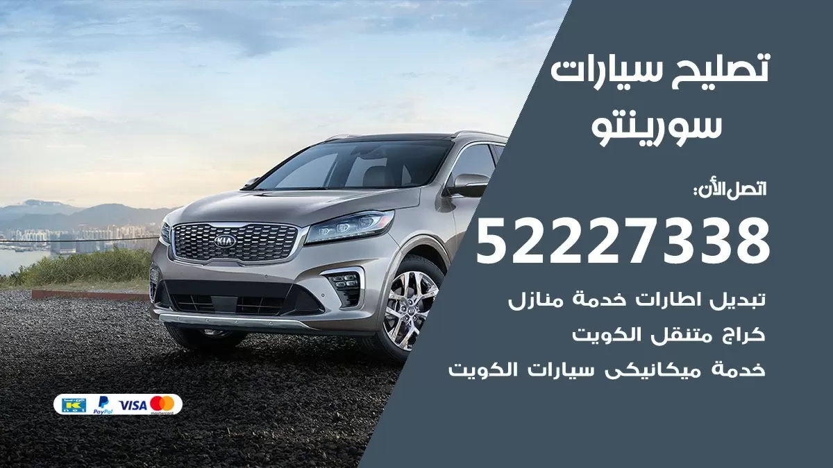 افضل خدمة سيارات سورينتو 52227338 خدمة المساعدة على الطريق الكويت