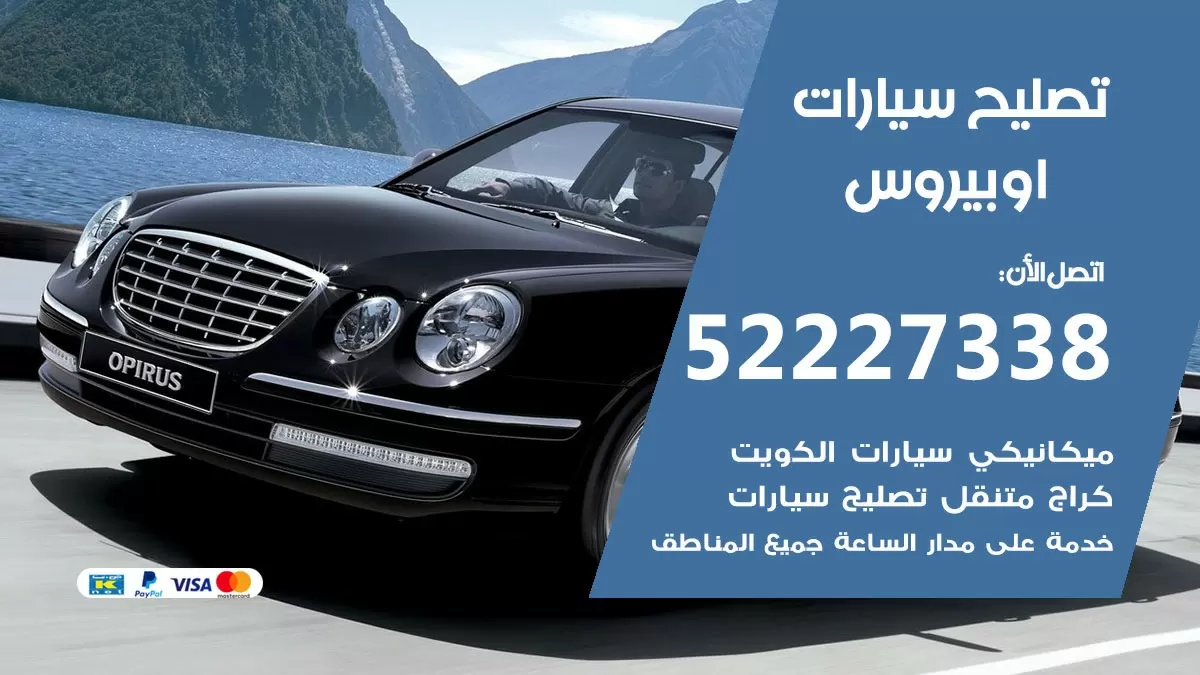 افضل خدمة سيارات اوبيروس 52227338 خدمة المساعدة على الطريق الكويت