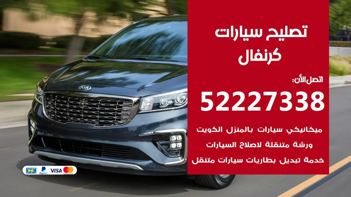 افضل خدمة سيارات كرنفال 52227338 خدمة المساعدة على الطريق الكويت