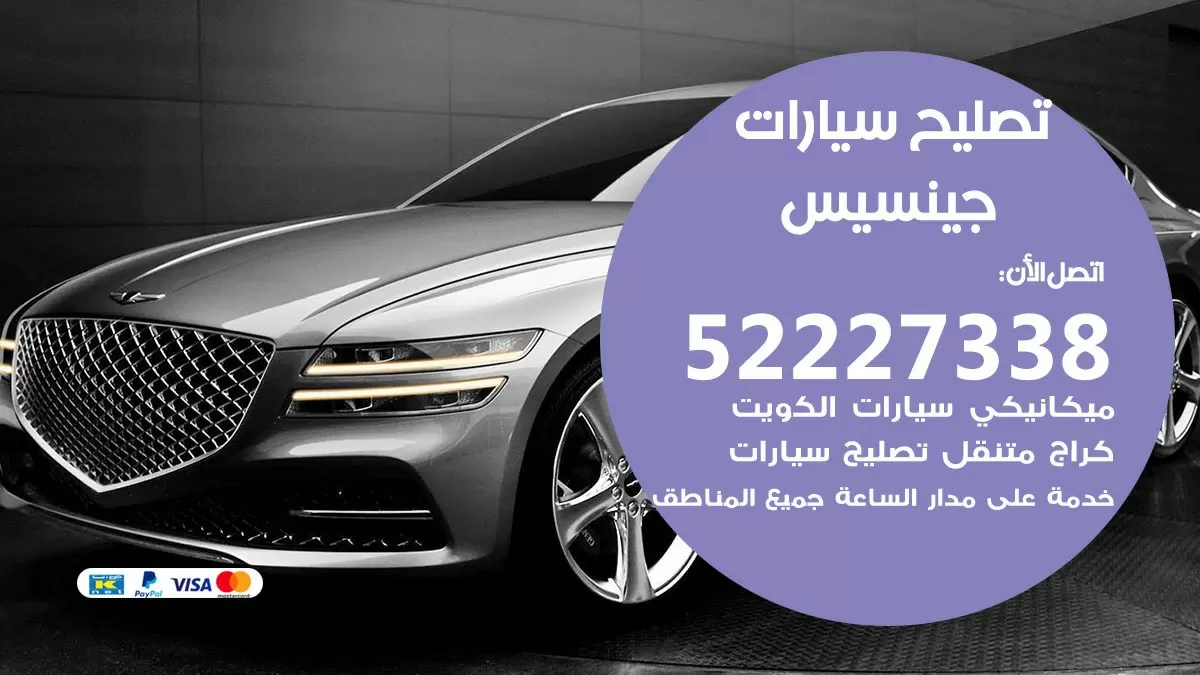 افضل خدمة سيارات جينسيس 52227338 خدمة المساعدة على الطريق الكويت