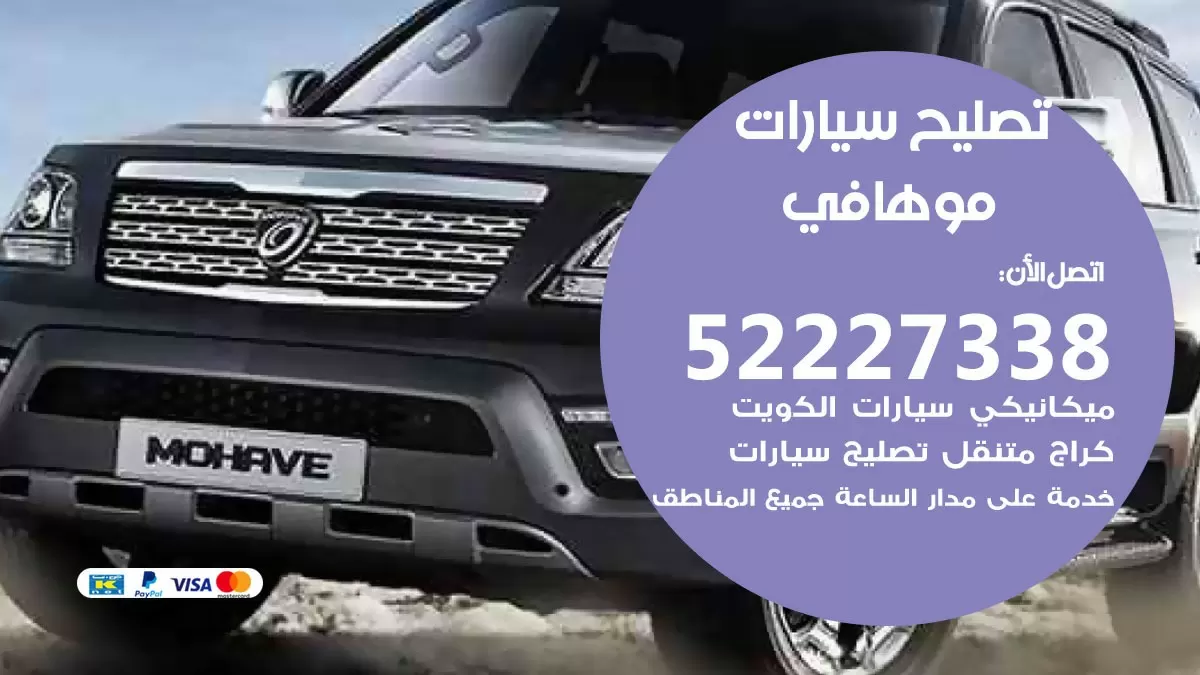 افضل خدمة سيارات موهافي 52227338 خدمة المساعدة على الطريق الكويت