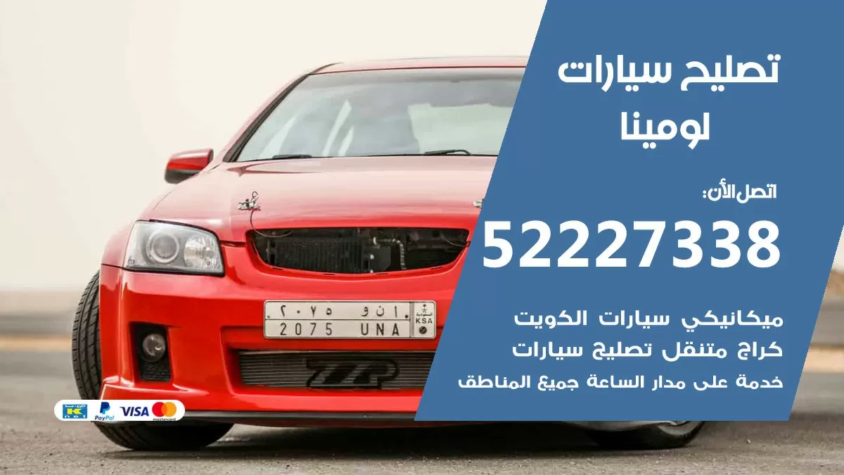 افضل خدمة سيارات لومينا 52227338 خدمة المساعدة على الطريق الكويت