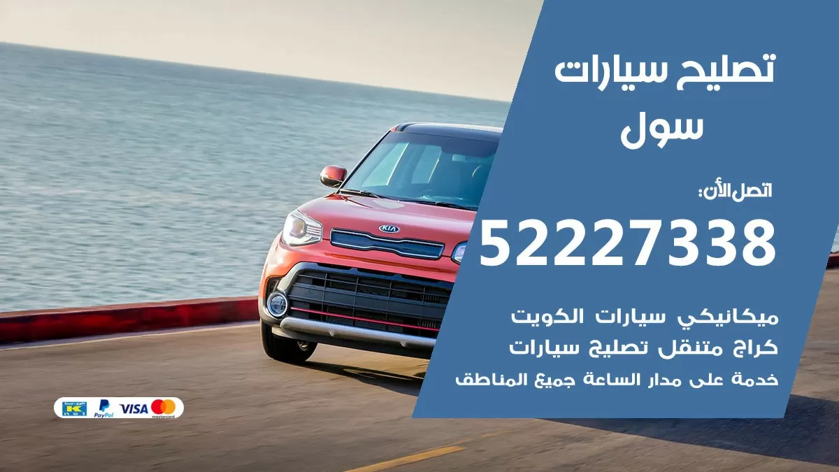 افضل خدمة سيارات سول 52227338 خدمة المساعدة على الطريق الكويت