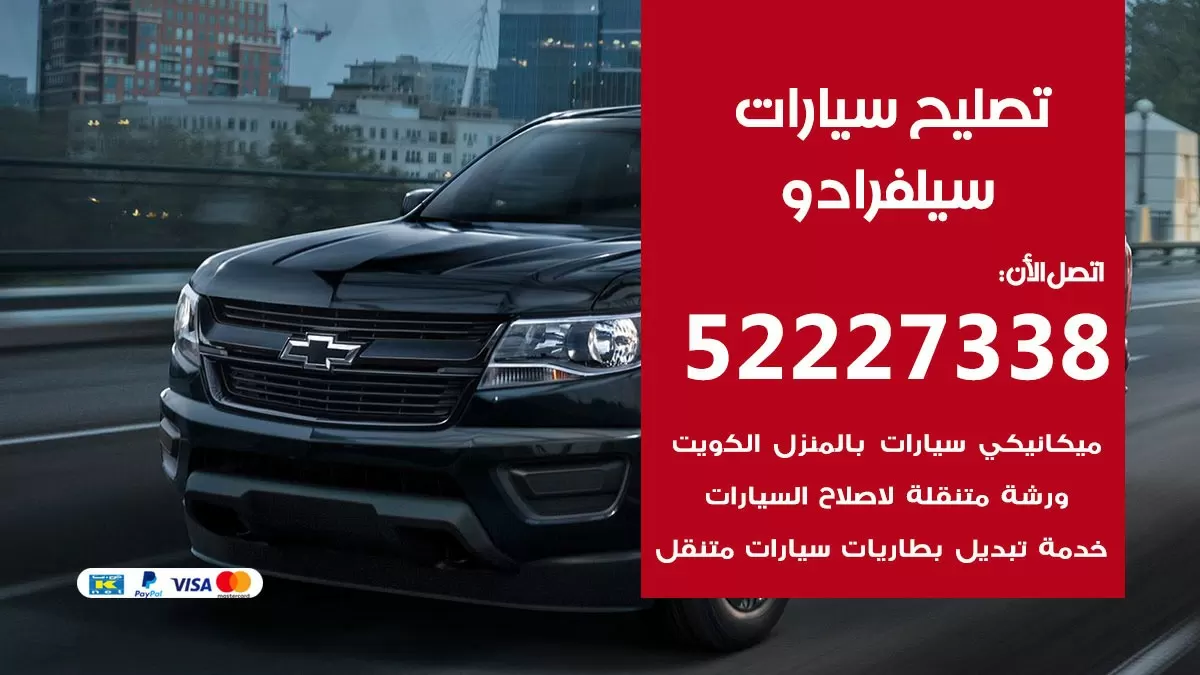 افضل خدمة سيارات سيلفرادو 52227338 خدمة المساعدة على الطريق الكويت