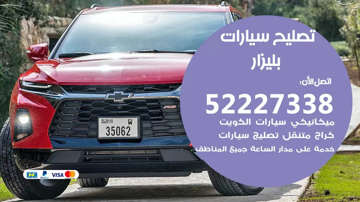 افضل خدمة سيارات بليزار 52227338 خدمة المساعدة على الطريق الكويت