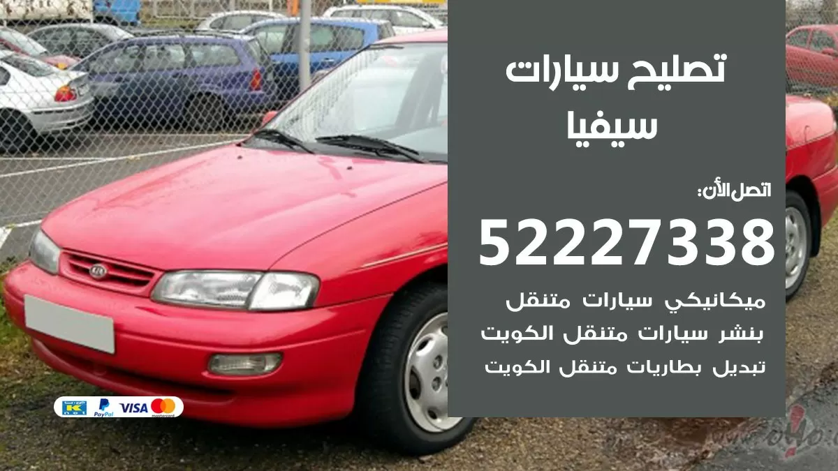 افضل خدمة سيارات سيفيا 52227338 خدمة المساعدة على الطريق الكويت