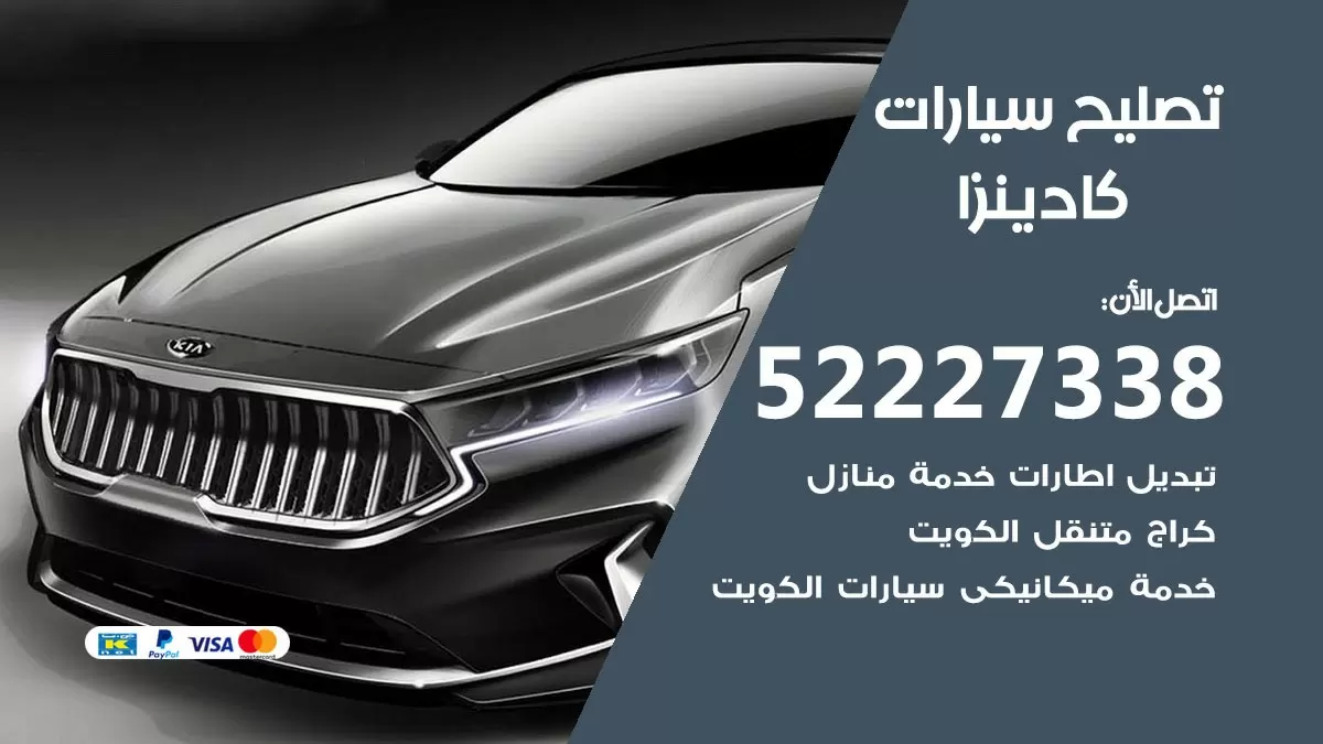 افضل خدمة سيارات كادينزا 52227338 خدمة المساعدة على الطريق الكويت
