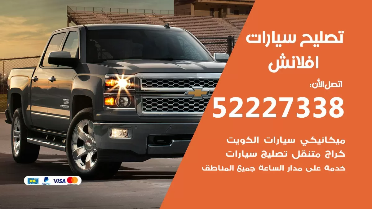 افضل خدمة سيارات افلانش 52227338 خدمة المساعدة على الطريق الكويت