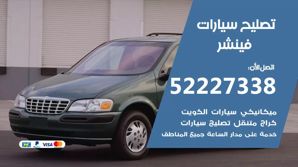 افضل خدمة سيارات فينشر 52227338 خدمة المساعدة على الطريق الكويت