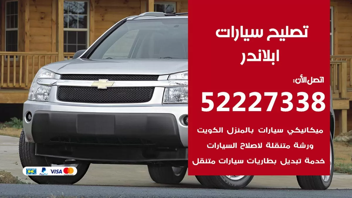 افضل خدمة سيارات ابلاندر 52227338 خدمة المساعدة على الطريق الكويت