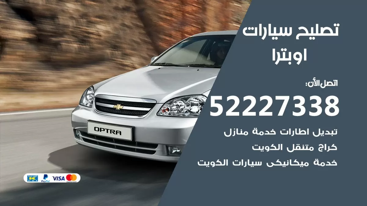 افضل خدمة سيارات اوبترا 52227338 خدمة المساعدة على الطريق الكويت