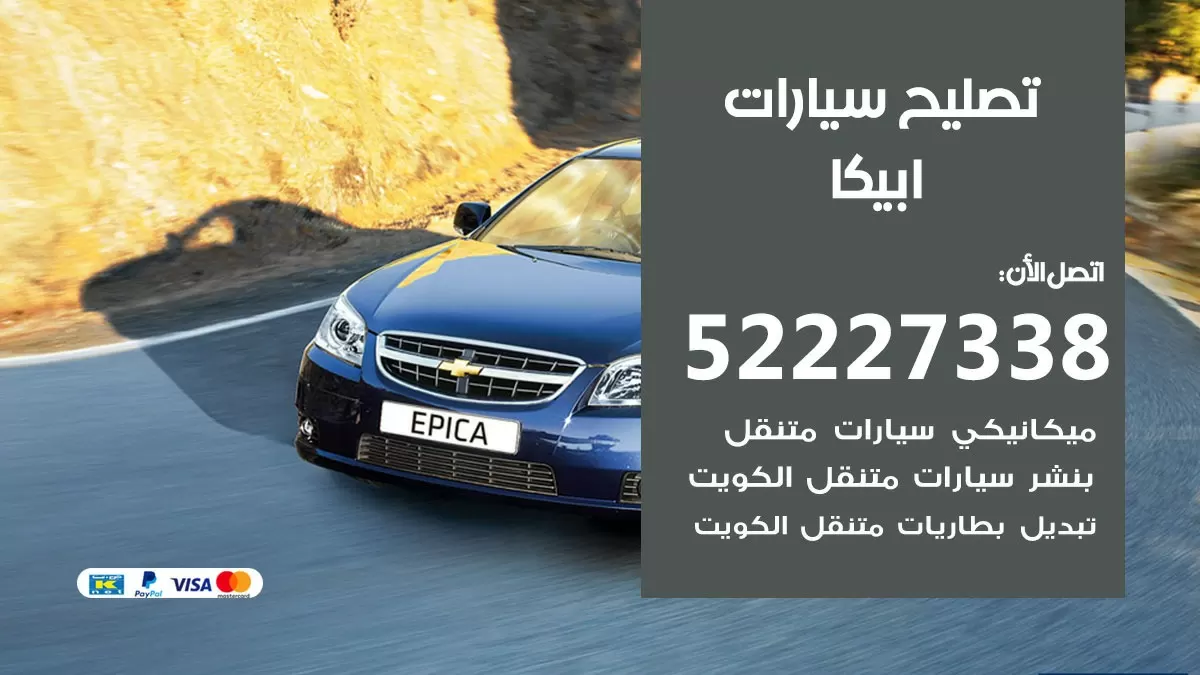 افضل خدمة سيارات ابيكا 52227338 خدمة المساعدة على الطريق الكويت