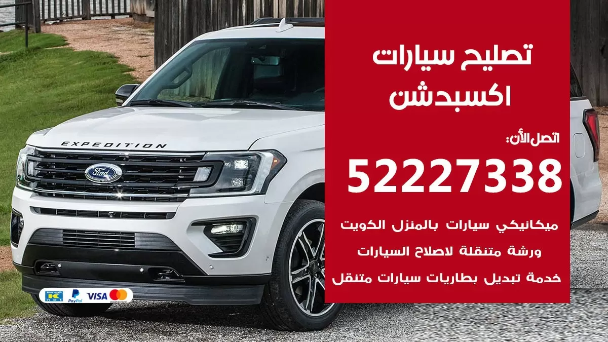 افضل خدمة سيارات اكسبدشن 52227338 خدمة المساعدة على الطريق الكويت