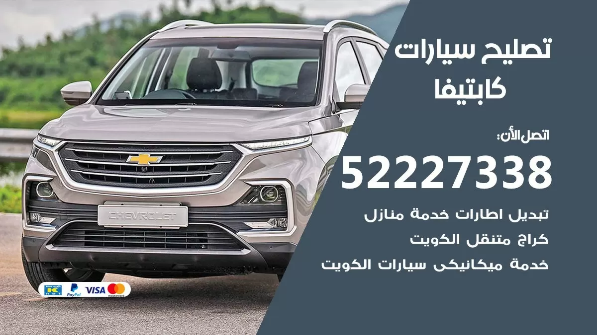 افضل خدمة سيارات كابتيفا 52227338 خدمة المساعدة على الطريق الكويت
