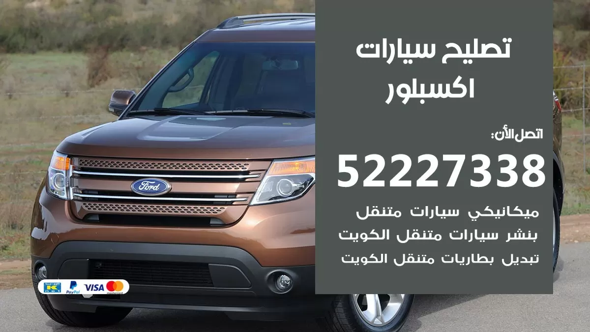 افضل خدمة سيارات اكسبلور 52227338 خدمة المساعدة على الطريق الكويت