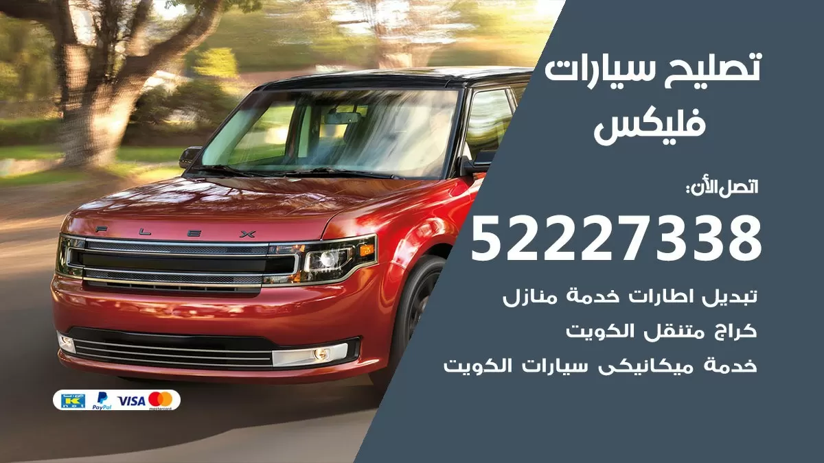 افضل خدمة سيارات فليكس 52227338 خدمة المساعدة على الطريق الكويت