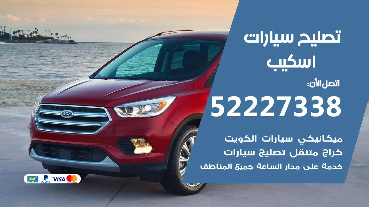 افضل خدمة سيارات اسكيب 52227338 خدمة المساعدة على الطريق الكويت