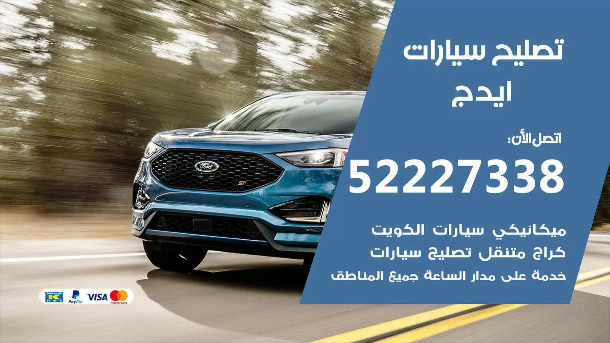 افضل خدمة سيارات ايدج 52227338 خدمة المساعدة على الطريق الكويت