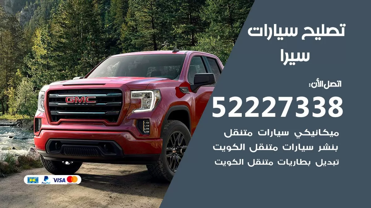 افضل خدمة سيارات سيرا 52227338 خدمة المساعدة على الطريق الكويت