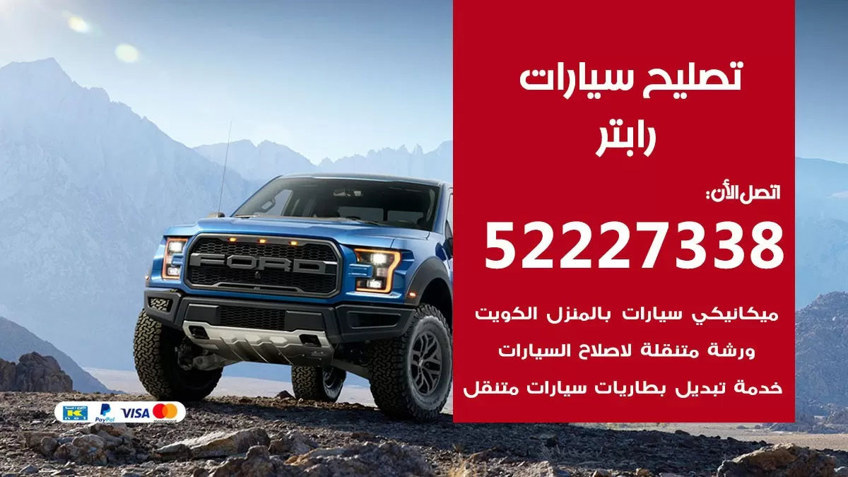 افضل خدمة سيارات رابتر 52227338 خدمة المساعدة على الطريق الكويت