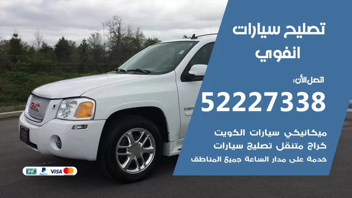 افضل خدمة سيارات انفوي 52227338 خدمة المساعدة على الطريق الكويت