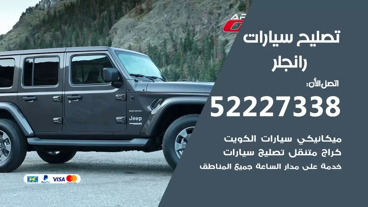 افضل خدمة سيارات رانجلر 52227338 خدمة المساعدة على الطريق الكويت