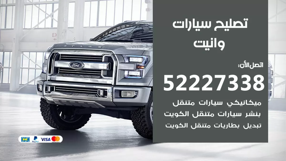 افضل خدمة سيارات وانيت 52227338 خدمة المساعدة على الطريق الكويت