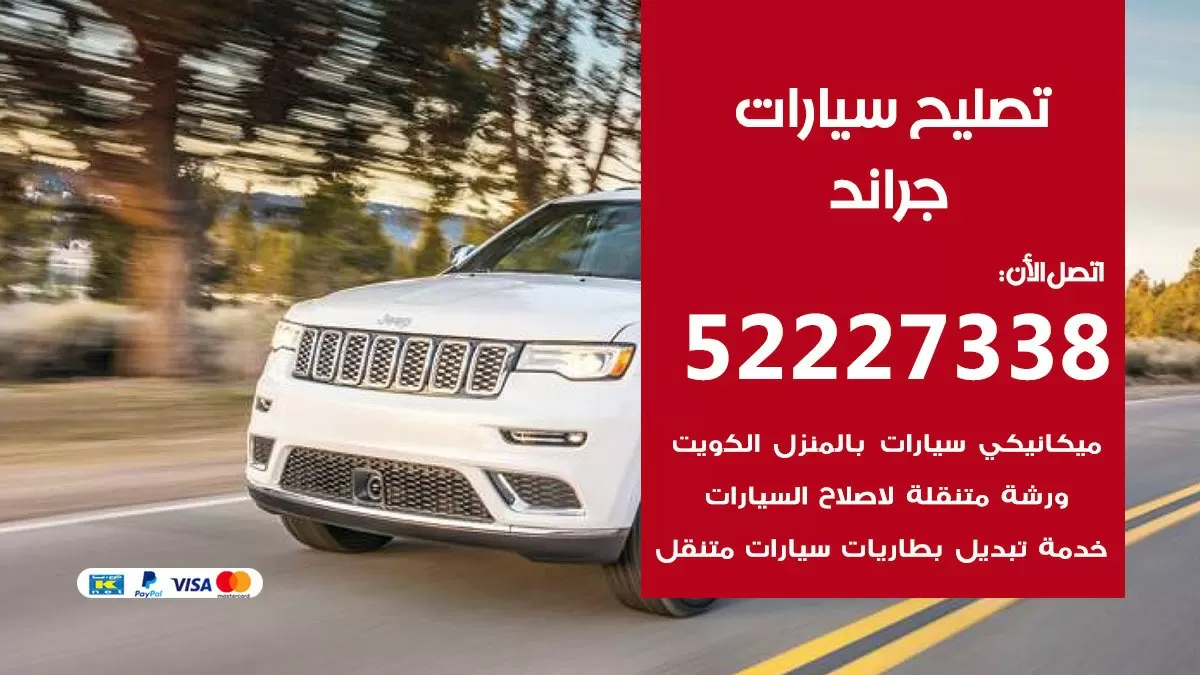 افضل خدمة سيارات جراند 52227338 خدمة المساعدة على الطريق الكويت