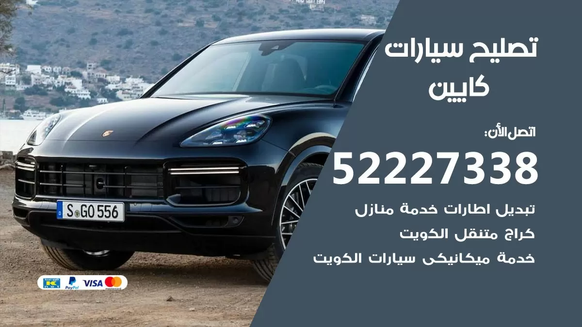 افضل خدمة سيارات كايين 52227338 خدمة المساعدة على الطريق الكويت
