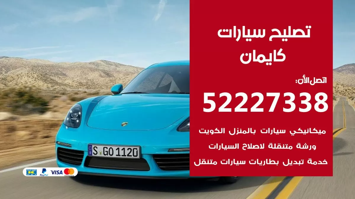 افضل خدمة سيارات كايمان 52227338 خدمة المساعدة على الطريق الكويت