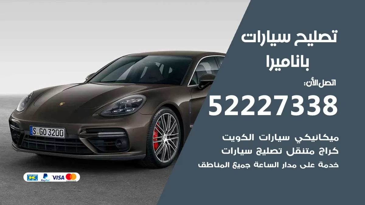 افضل خدمة سيارات باناميرا 52227338 خدمة المساعدة على الطريق الكويت