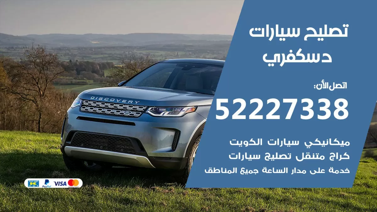 افضل خدمة سيارات دسكفري 52227338 خدمة المساعدة على الطريق الكويت