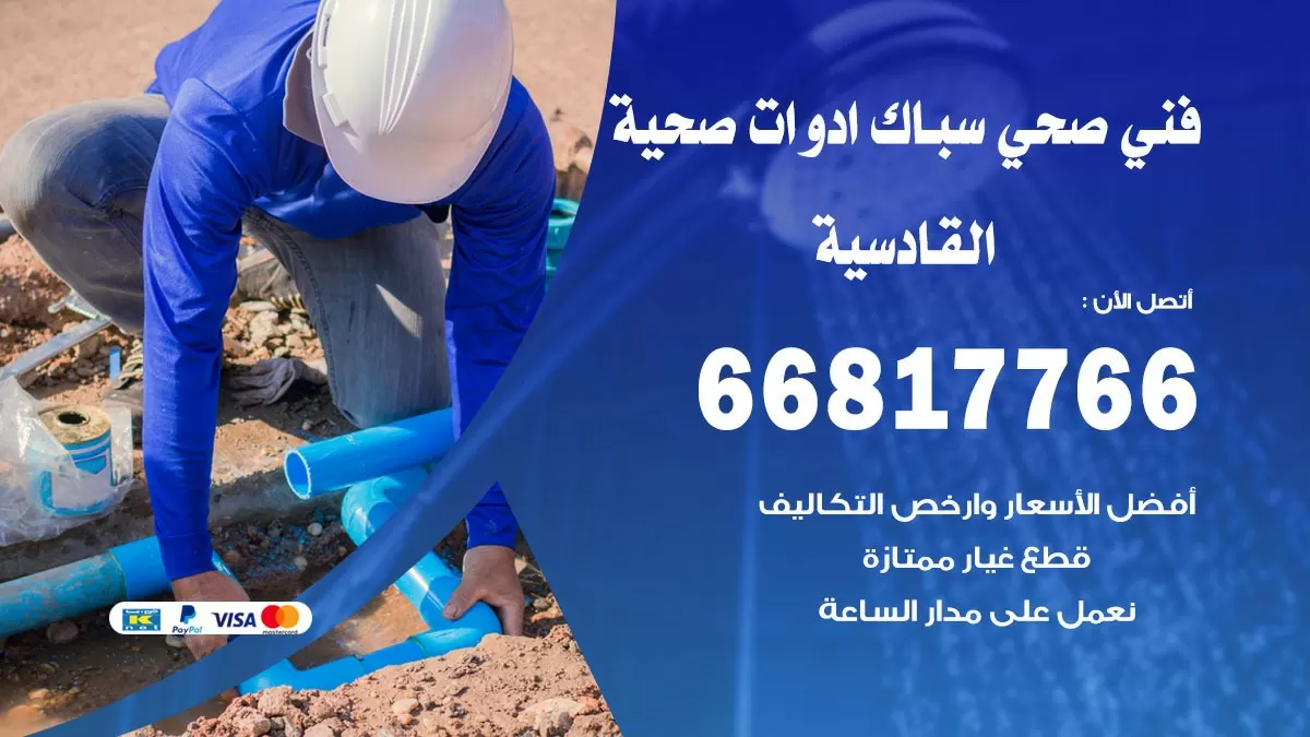 صحي القادسية 66817766 فني صحي هندي القادسية خدمات ادوات صحية