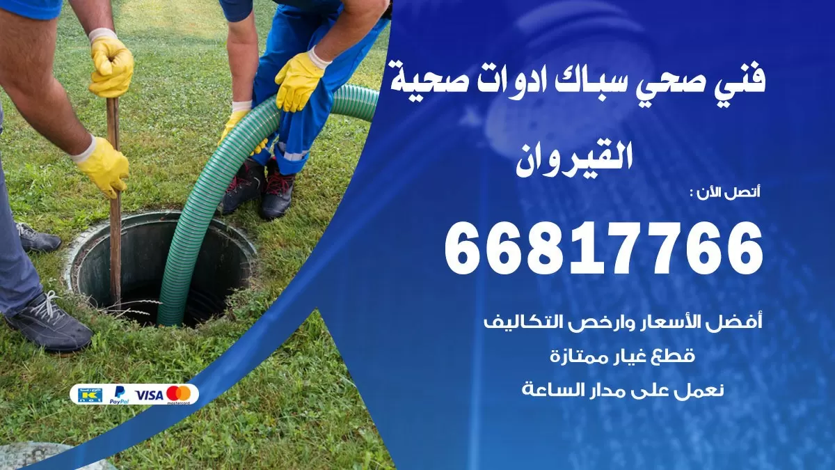 صحي القيروان 66817766 فني صحي هندي القيروان خدمات ادوات صحية