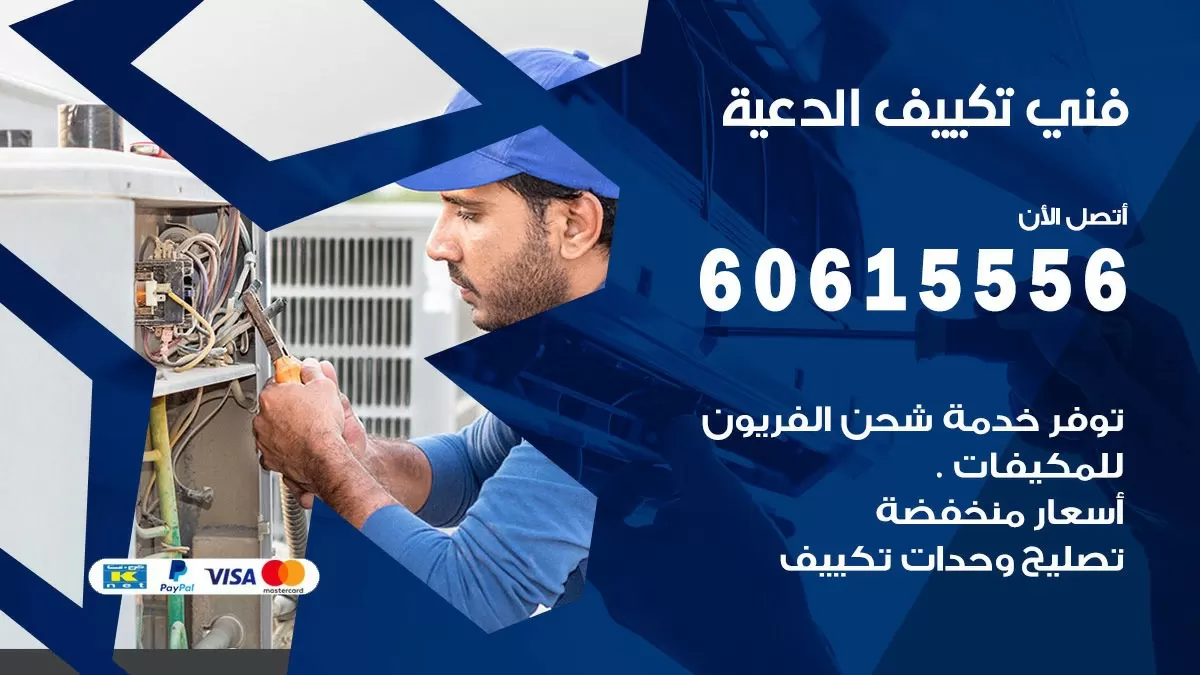 فني تكييف الدعية 60615556 افضل خدمة فني تكييف مركزي في الدعية