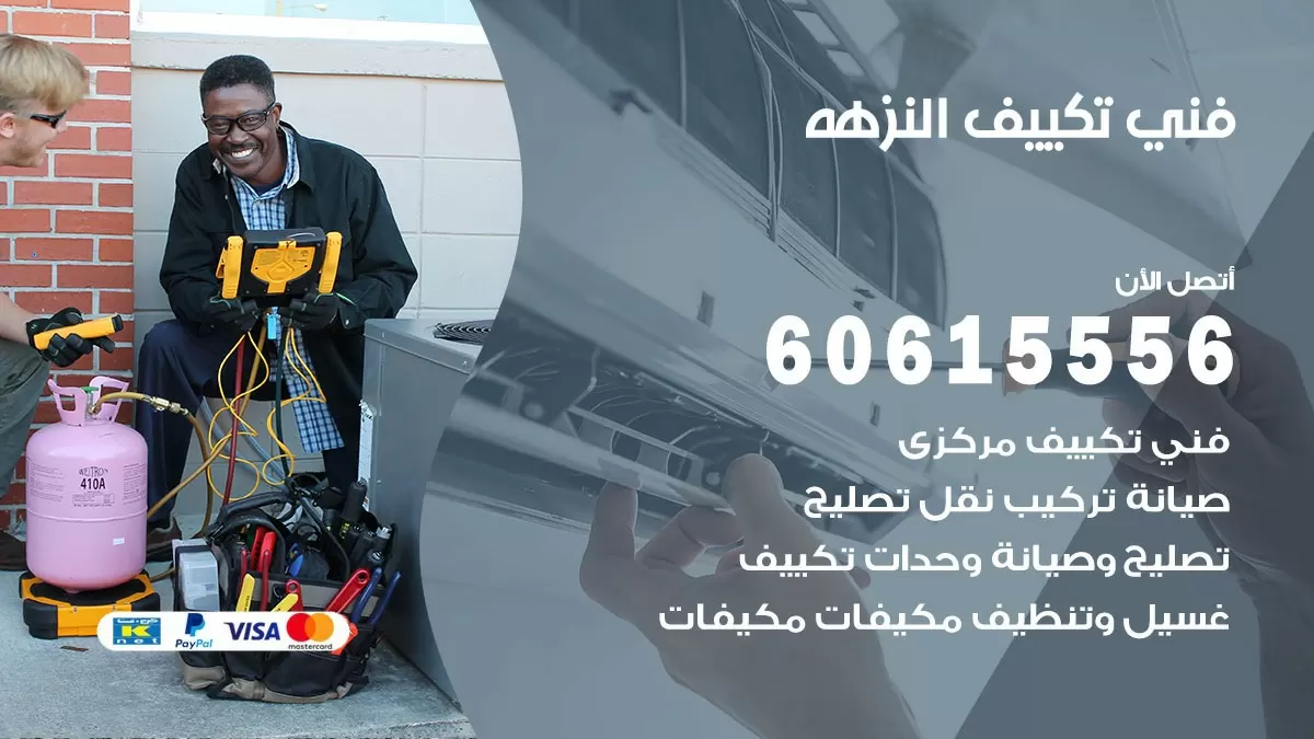 فني تكييف النزهه 60615556 افضل خدمة فني تكييف مركزي في النزهه