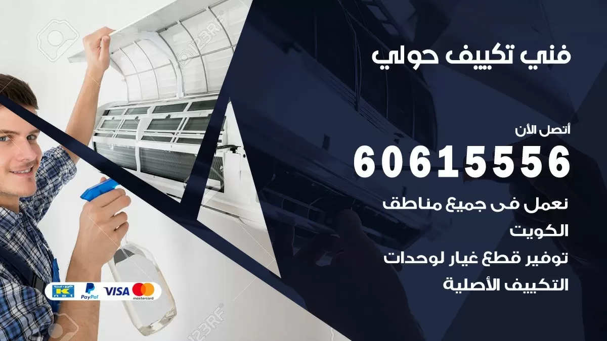 فني تكييف حولي 60615556 افضل خدمة فني تكييف مركزي في حولي