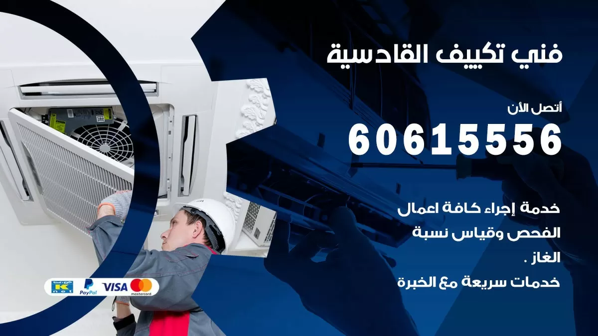 فني تكييف القادسية 60615556 افضل خدمة فني تكييف مركزي في القادسية
