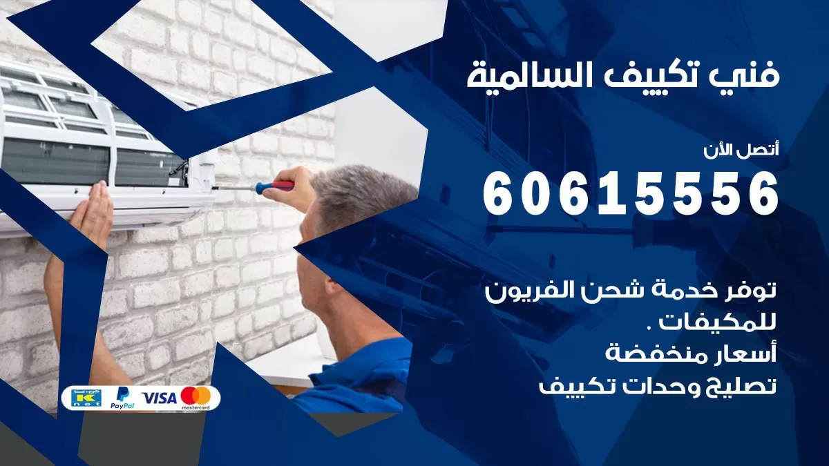 فني تكييف السالمية 60615556 افضل خدمة فني تكييف مركزي في السالمية