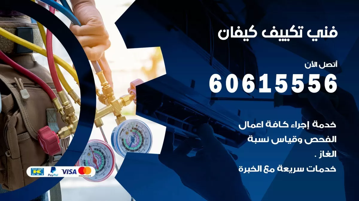 فني تكييف كيفان 60615556 افضل خدمة فني تكييف مركزي في كيفان