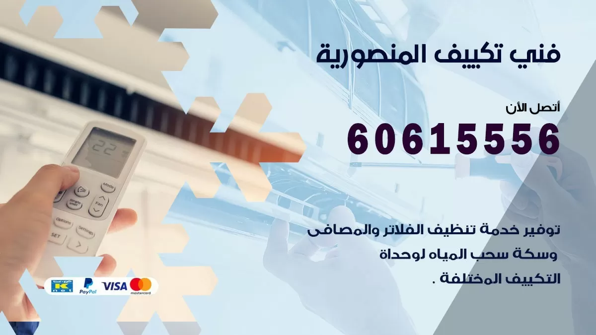 فني تكييف المنصورية 60615556 افضل خدمة فني تكييف مركزي في المنصورية