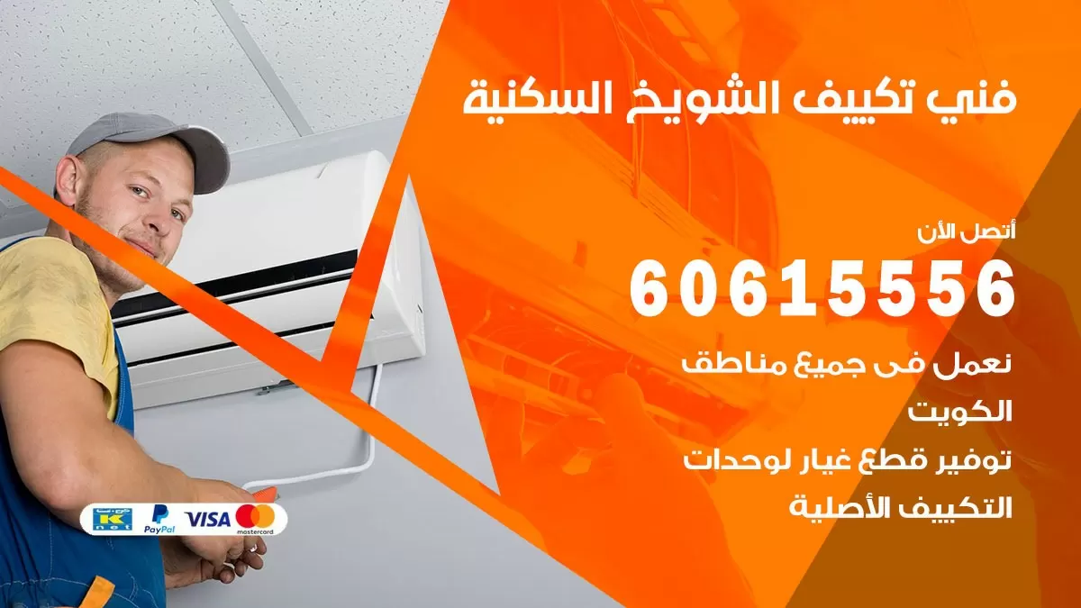 فني تكييف الشويخ السكنية 60615556 افضل خدمة فني تكييف مركزي في الشويخ السكنية