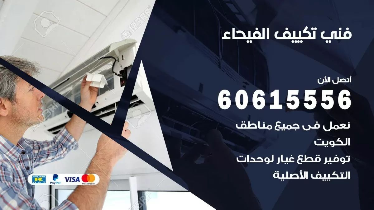 فني تكييف الفيحاء 60615556 افضل خدمة فني تكييف مركزي في الفيحاء