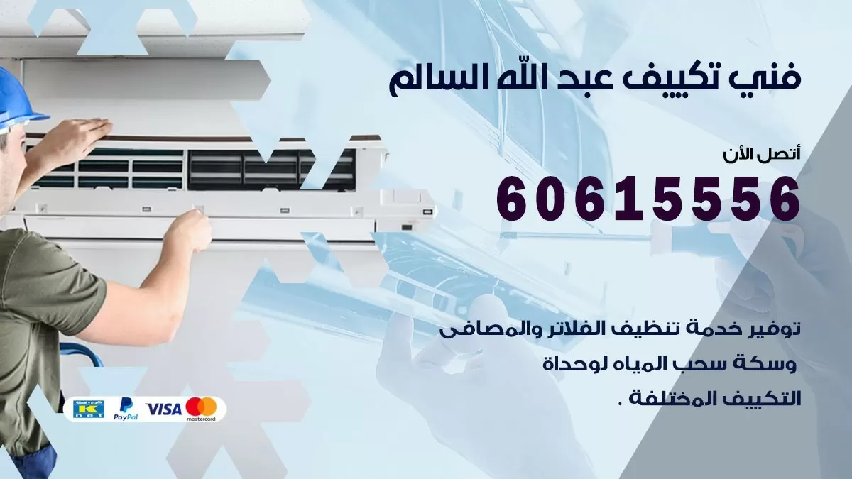 فني تكييف عبد الله السالم 60615556 افضل خدمة فني تكييف مركزي في عبد الله السالم