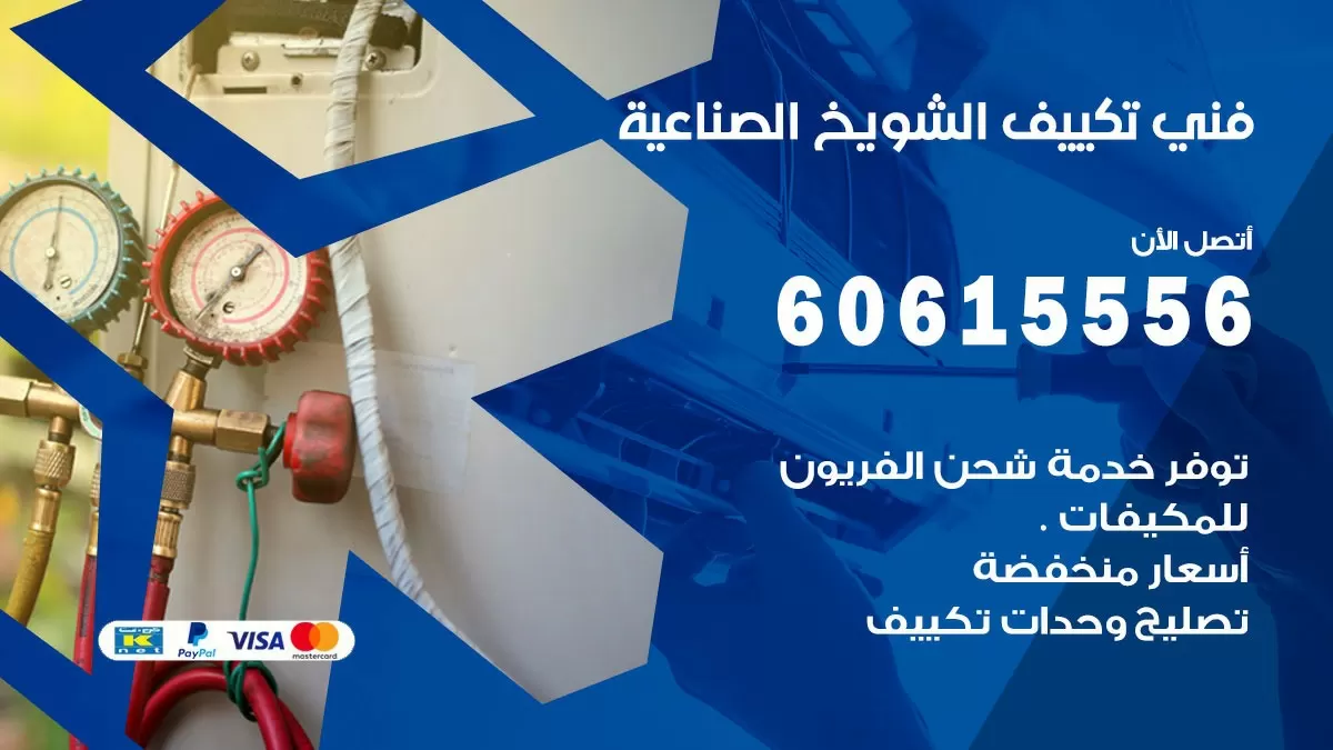 فني تكييف الشويخ الصناعية 60615556 افضل خدمة فني تكييف مركزي في الشويخ الصناعية