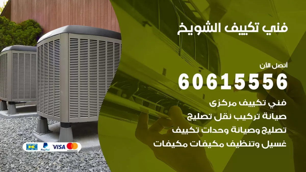 فني تكييف الشويخ 60615556 افضل خدمة فني تكييف مركزي في الشويخ