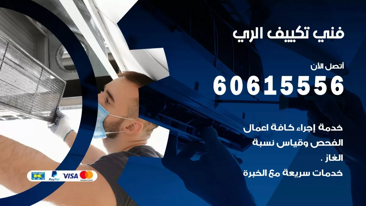 فني تكييف الري 60615556 افضل خدمة فني تكييف مركزي في الري
