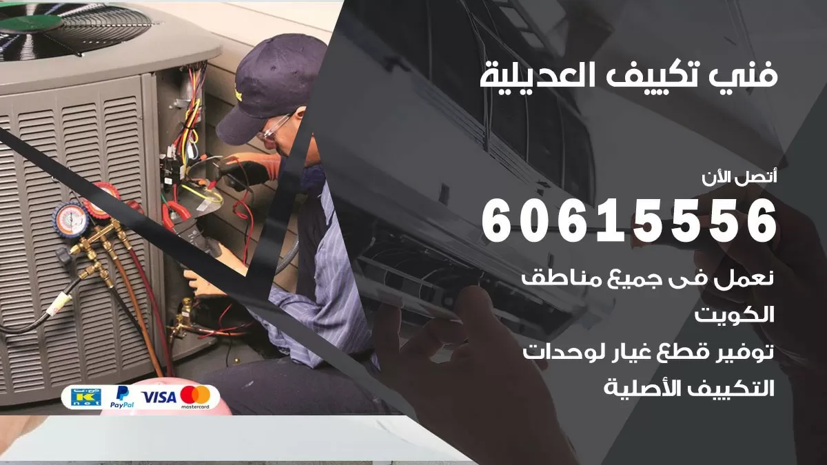 فني تكييف العديلية 60615556 افضل خدمة فني تكييف مركزي في العديلية