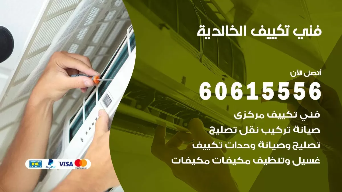 فني تكييف الخالدية 60615556 افضل خدمة فني تكييف مركزي في الخالدية