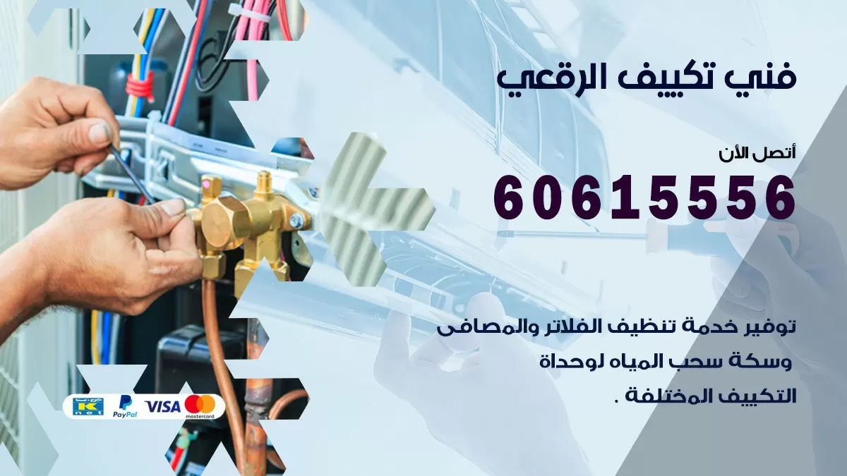 فني تكييف الرقعي 60615556 افضل خدمة فني تكييف مركزي في الرقعي